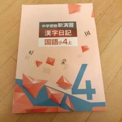 中学受験　新講習　漢字のサムネイル