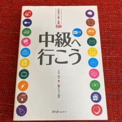 中級へ行こう : 日本語の文型と表現59のサムネイル
