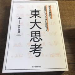 「考える技術」と「地頭力」がいっきに身につく 東大思考のサムネイル