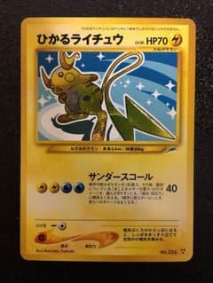 ポケモンカード ひかるライチュウ 傷ありのサムネイル