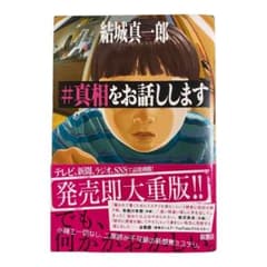 真相をお話ししますのサムネイル