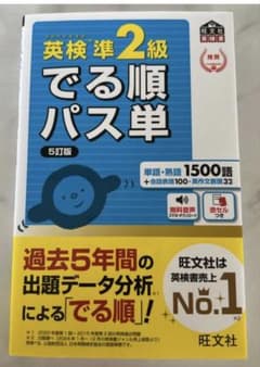 英検準2級 でる順パス単 5訂版 旺文社 マイブックノート付き！のサムネイル