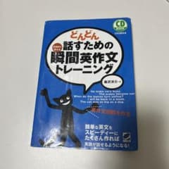 どんどん話すための瞬間英作文トレーニング 森沢洋介 ベレ出版のサムネイル