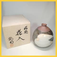 新品未使用】 萩焼 松野龍司作 花入 一輪挿し 花瓶 壺 オブジェ 茶道具