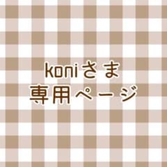 koniさま　専用ページのサムネイル