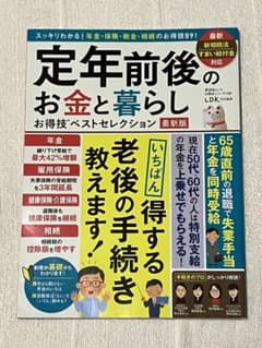 定年前後のお金と暮らしお得技ベストセレクション最新版のサムネイル