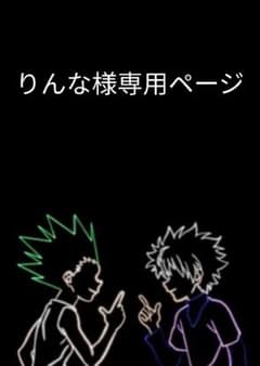 りんな様専用ページのサムネイル