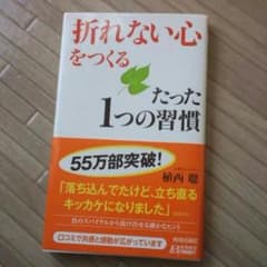 折れない心をつくる☆たった1の習慣のサムネイル