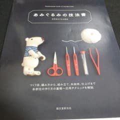 あみぐるみの技法書 つくり目、編み方から、組み立て、糸始末、仕上げまで 各部位…のサムネイル