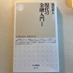現代の金融入門のサムネイル