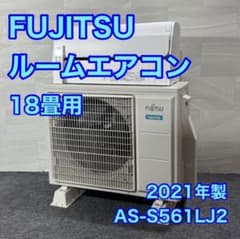 FUJITSU ルームエアコン ノクリア 18畳用 2021年 大型 d5867のサムネイル