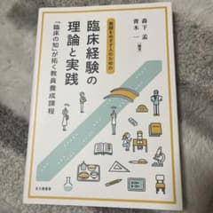 教師をめざす人のための 臨床経験の理論と実践のサムネイル