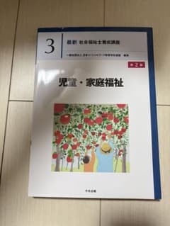 最新 社会福祉士養成講座 3 児童・家庭福祉のサムネイル