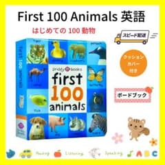 First 100 Animalsはじめての100動物 英語絵本 ボードブック