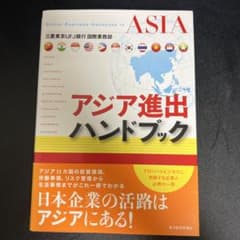 アジア進出ハンドブック = Global Business Handbook …のサムネイル