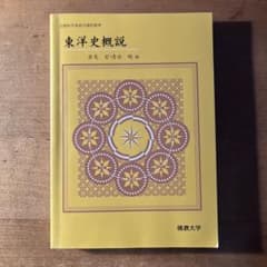 東洋史概説のサムネイル