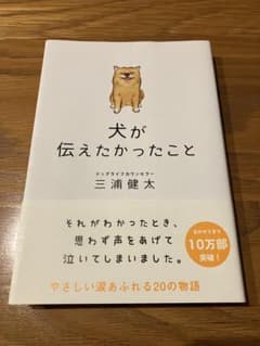 【中身は美品です^^】犬が伝えたかったことのサムネイル