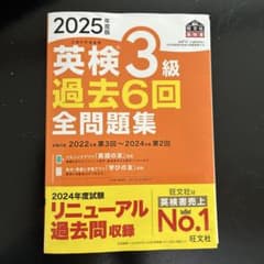 2025年度版 英検3級 過去6回全問題集のサムネイル