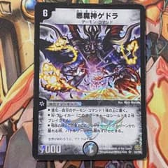 断*ト様 デュエマ　引退品　デュエルマスターズ　まとめ　クラシック　初期　悪魔神 悪魔神ゲドラ 1枚 初期 旧枠 デュエマクラシック - メルカリ