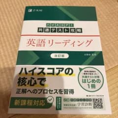 【未使用】ハイスコア!共通テスト攻略 英語リーディング 改訂版のサムネイル