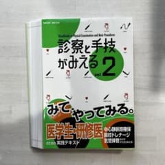 診察と手技がみえる　vol2 裁断のサムネイル