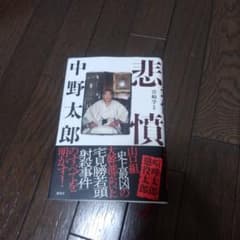 たか様専用　悲憤　中野太郎のサムネイル