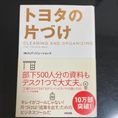 トヨタの片づけ = CLEANING AND ORGANIZING THE T…のサムネイル