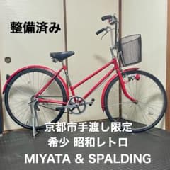【京都市手渡し】昭和レトロMIYATA SPALDING自転車 京都市手渡し】昭和レトロMIYATA SPALDING自転車 - メルカリ