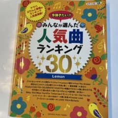 みんなが選んだ人気曲ランキング30 ピアノソロ 中級 ヤマハのサムネイル