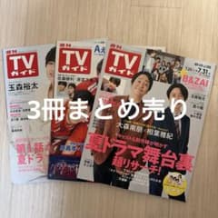 週刊TVガイド2026 ７月17日号 ７月24日号 ７月31日号 3冊まとめ売りのサムネイル