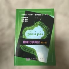 パザパ 物理化学演習 第3版 - メルカリ