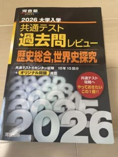 共通テスト過去問レビュー歴史総合、世界史探究のサムネイル