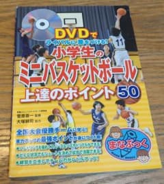 DVDでライバルに差をつける！小学生のミニバスケットボール上達のポイント50のサムネイル