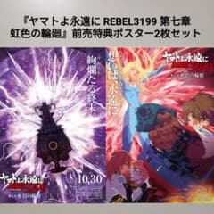 ヤマトよ永遠に ポスターパネル2枚 ヤマトよ永遠に REBEL3199 第七章 虹色の輪廻』ポスター2枚セット