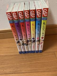 一礼して、キス 全巻のサムネイル