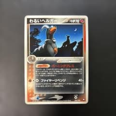 ポケモンカード わるいヘルガー ロケット団ハーフデッキ 006/020 8h