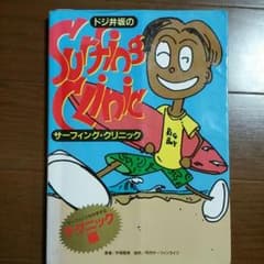 またまた値下げしました。ドジ井坂のサーフィング-クリニックのサムネイル