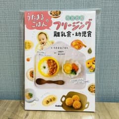 【ほぼ未使用】うたまるごはんのフリージング離乳食幼児食　学研のサムネイル