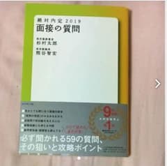 絶対内定2019 面接の質問のサムネイル