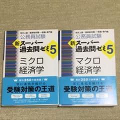 スーパー過去問ゼミ5 ミクロ経済学、マクロ経済学セットのサムネイル