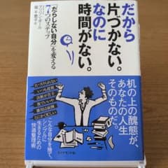 だから片づかない。なのに時間がない。 「だらしない自分」を変える7つのステップのサムネイル