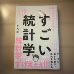 グラフとクイズで見えなかった世界が見えてくる すごい統計学のサムネイル