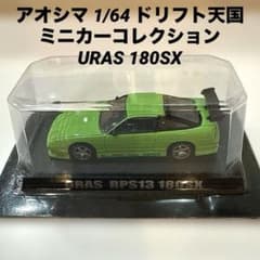 アオシマ 1/64 ドリフト天国ミニカーコレクション URAS 180SX - メルカリ