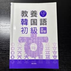 教養韓国語初級 CD付 明日出版社のサムネイル