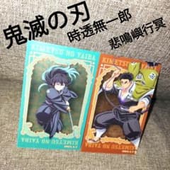 鬼滅の刃　ダイニング　レイヤードクリアカード　時透無一郎　悲鳴嶼行冥　17枚 鬼滅の刃時透無一郎 悲鳴嶼行冥メモリアルクリアカードコレクション