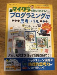 マイクラ プログラミング的思考ドリルのサムネイル