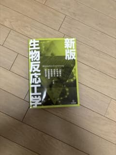 新版 生物反応工学のサムネイル
