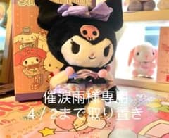 サンリオ　クロミ　マスコットぬいぐるみのサムネイル