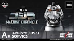 이치 반 쿠지 고질라 MACHINE CHRONICLE A 상 메카 고질라 1993