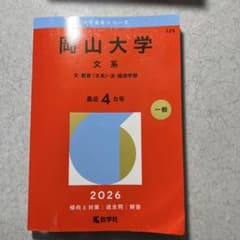 岡山大学 文系 文・教育〈文系〉・法・経済学部. 2026年版のサムネイル